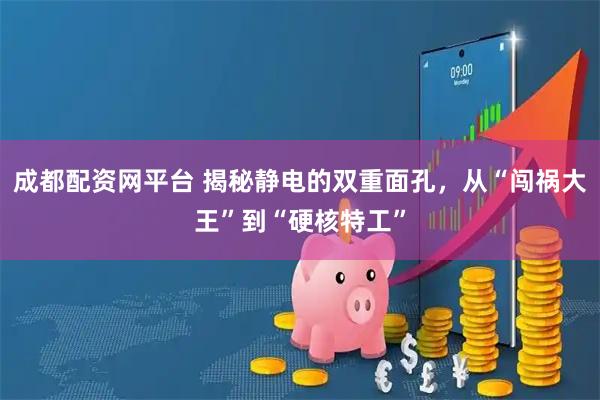 成都配资网平台 揭秘静电的双重面孔，从“闯祸大王”到“硬核特工”